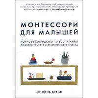 Монтессори для малышей. Полное руководство по воспитанию любознательного и ответственного ребенка