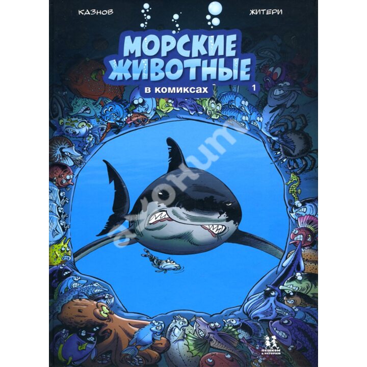 Морские животные в комиксах. Том 1 - Кристоф Казнов (978-5-906994-43-1)