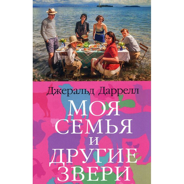 Моя семья и другие звери - Джеральд Даррелл (978-5-389-16294-5)