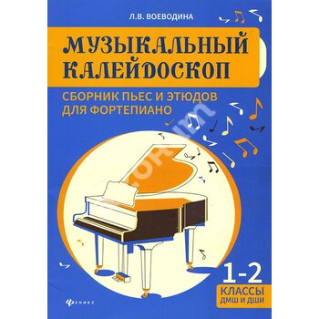 Музичний калейдоскоп . Збірник п'єс і етюдів для фортепіано . 1-2 класи ДМШ і ДШМ 