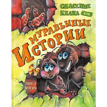 Муравьиные истории. Спасение клана