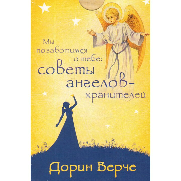 Мы позаботимся о тебе. Советы ангелов-хранителей (44 карты) - Дорин Вёрче (978-5-9573-2699-1)