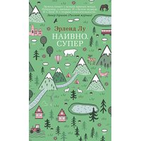 Наївно . супер 