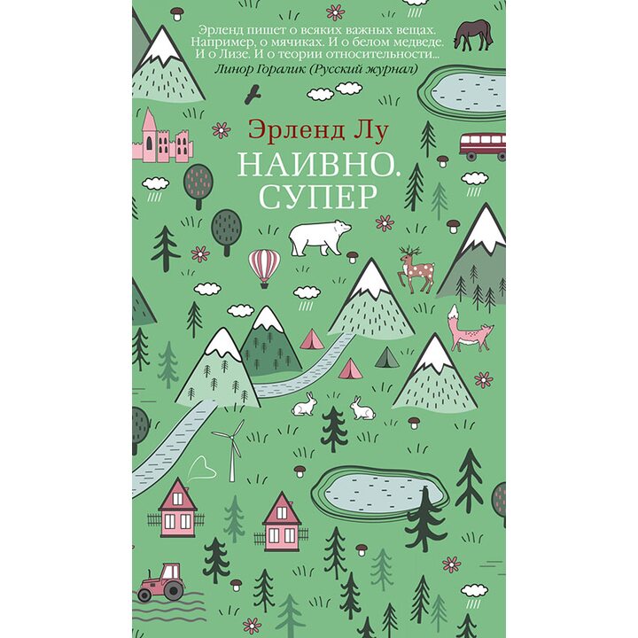 Наивно. Супер - Эрленд Лу (978-5-389-16834-3)