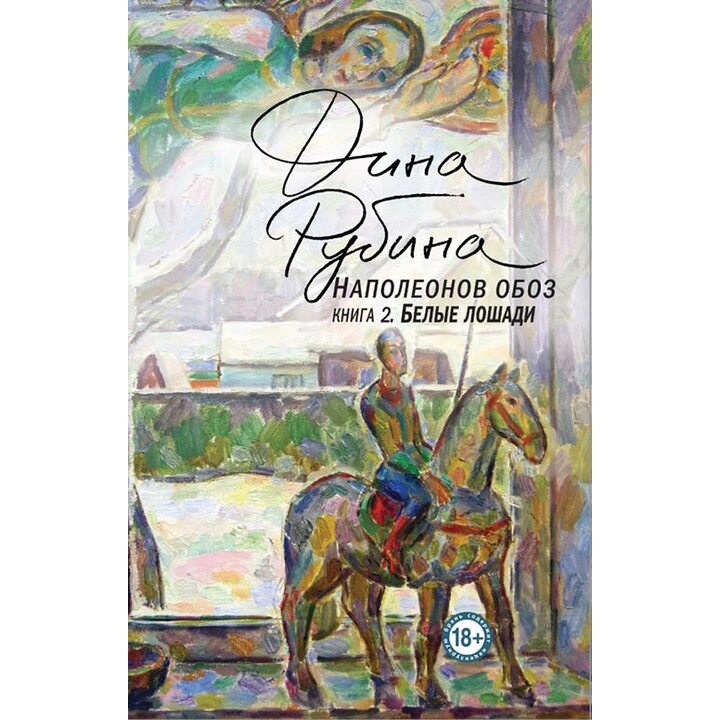Наполеонов обоз. Книга 2. Белые лошади - Дина Рубина (978-617-7561-57-5)