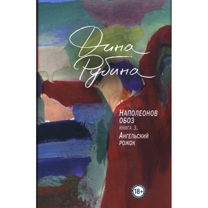 Наполеонов обоз. Книга 3: Ангельский рожок - Дина Рубина (978-617-7764-90-7)