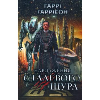 Народження Сталевого Щура 