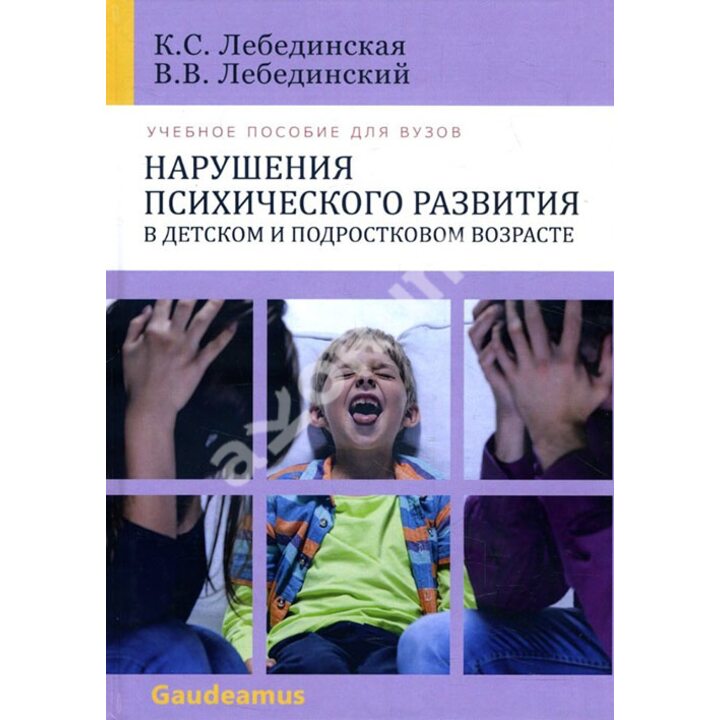 Нарушения психического развития в детском и подростковом возрасте - Виктор Лебединский, Клара Лебединская (978-5-8291-2344-4)