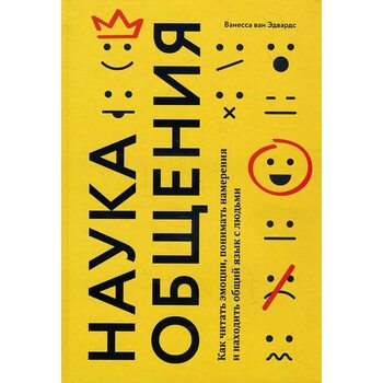 Наука общения. Как читать эмоции, понимать намерения и находить общий язык с людьми