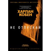 Не відпускай 