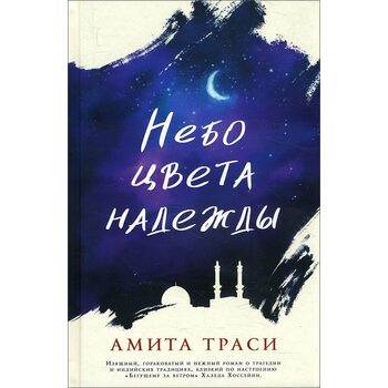 Небо цвета надежды