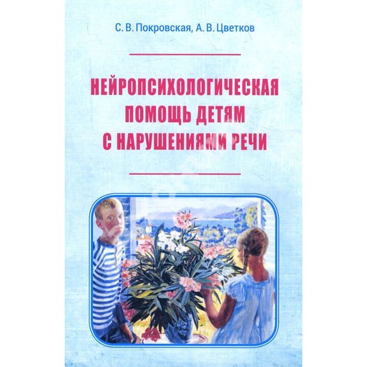 Нейропсихологическая помощь детям с нарушениями речи - Андрей Цветков, Светлана Покровская (978-5-6040849-1-5)