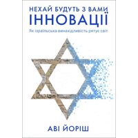 Нехай будут з вами інновації . Як Ізраїльська вінахідлівість рятує світ 
