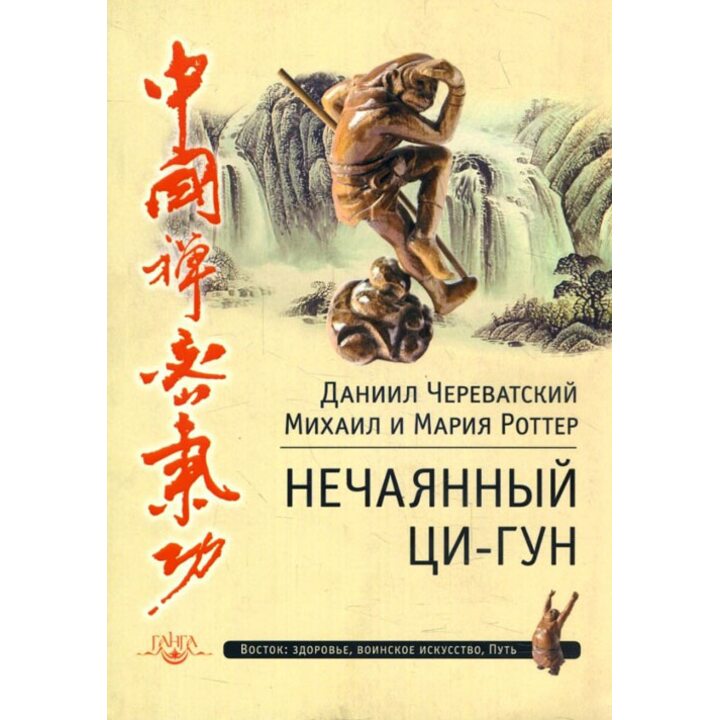 Нечаянный ци-гун - Даниил Череватский, Михаил Роттер, Мария Роттер (978-5-906154-33-0)