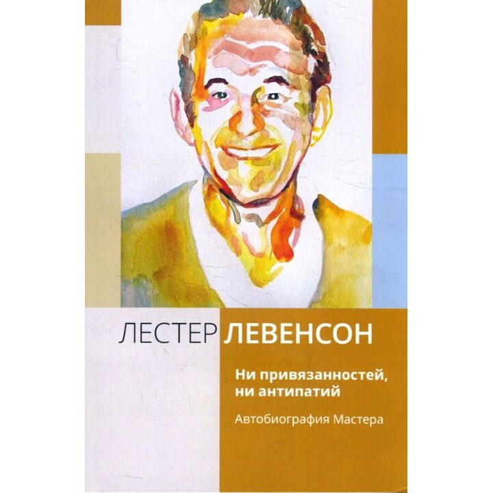Ни привязанностей, ни антипатий. Автобиография Мастера - Лестер Левенсон (978-5-907059-95-5)