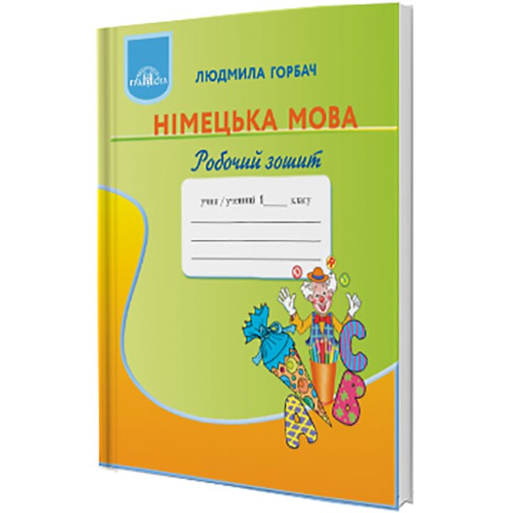 Німецька мова. Робочий зошит. 1 клас - Людмила Горбач (978-966-349-674-0)