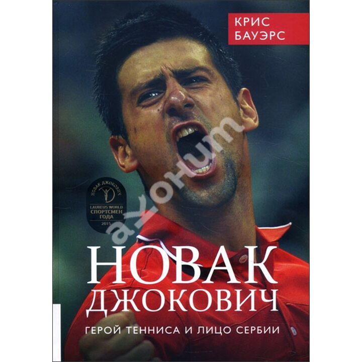 Новак Джокович - герой тенниса и лицо Сербии - Крис Бауэрс (978-5-9693-0435-2)