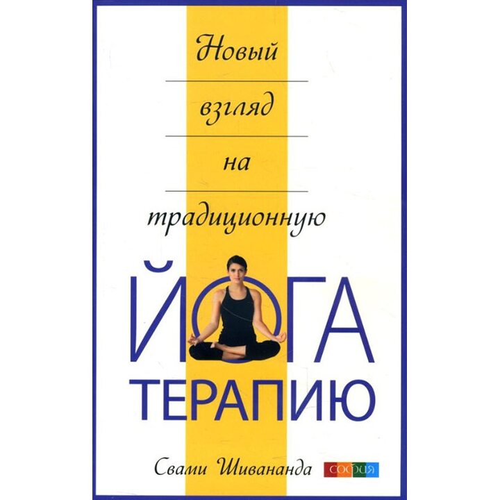 Новый взгляд на традиционную йога-терапию - Свами Шивананда (978-5-906749-89-5)