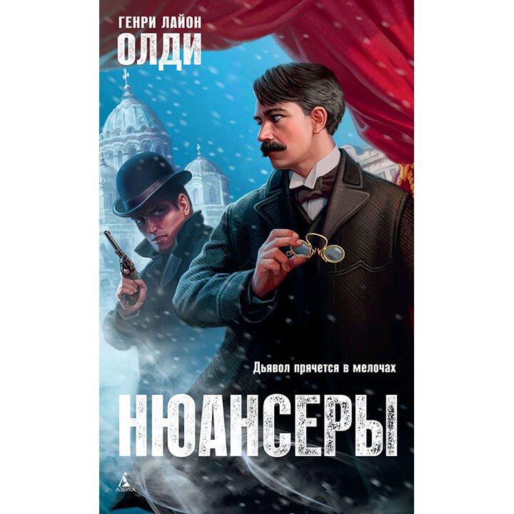 Нюансеры - Генри Лайон Олди (978-5-389-16813-8)