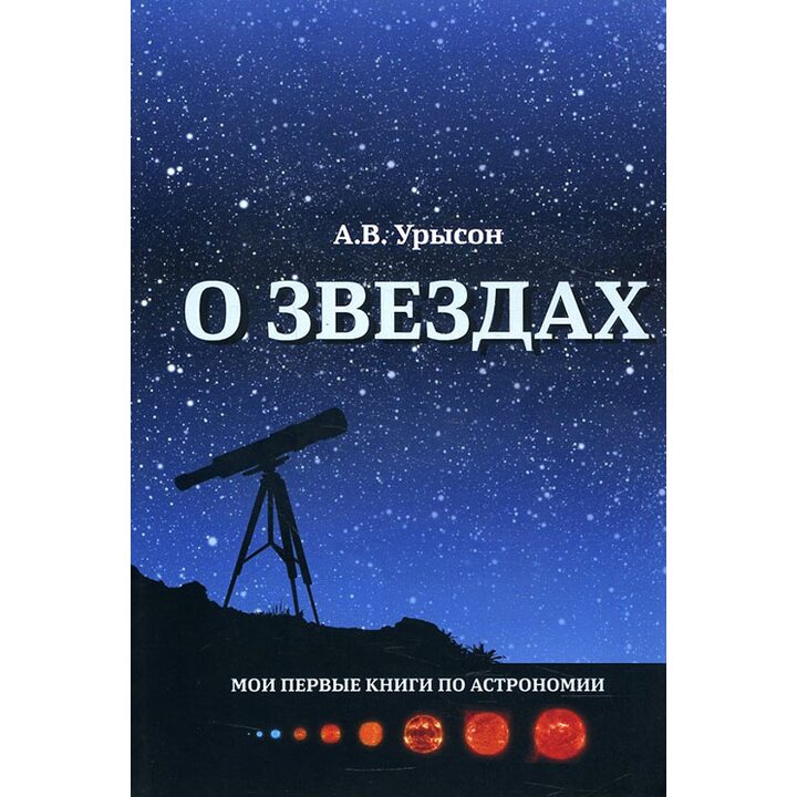 О звездах - Анна Урысон (978-5-91559-227-7)