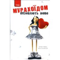 Обзивають мене Мурахоїдом
