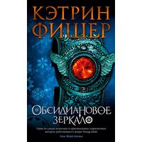 Обсидиановое зеркало