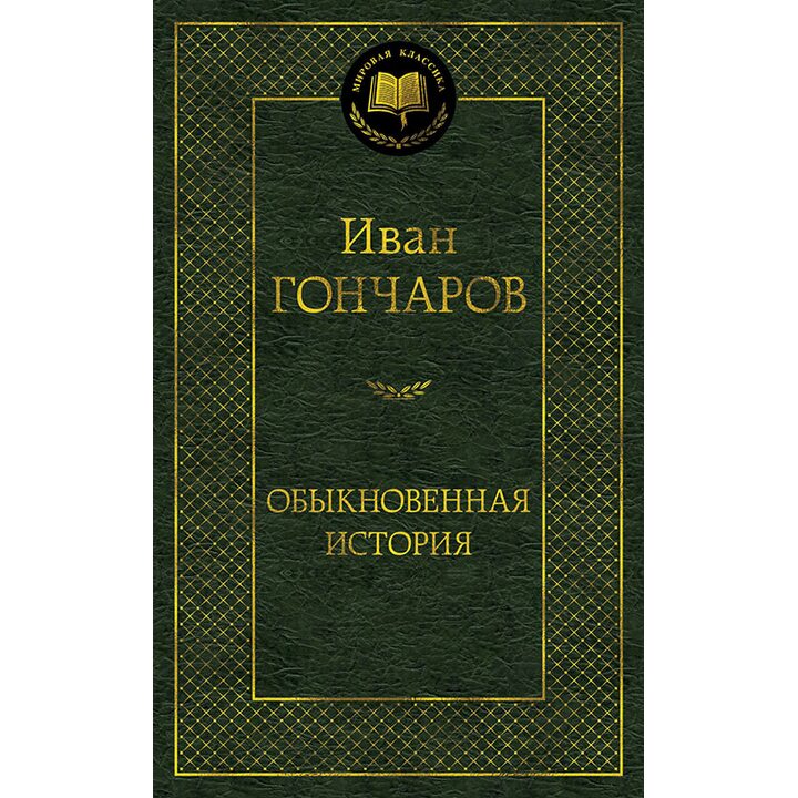 Обыкновенная история - Иван Гончаров (978-5-389-15647-0)