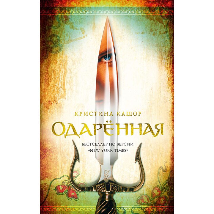Одаренная - Кристина Кашор (978-5-389-15506-0)