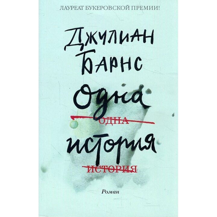 Одна история - Джулиан Барнс (978-5-389-16199-3)