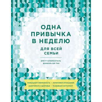 Одна звичка в тиждень для всієї родини . Підвищуємо впевненість , зміцнюємо відносини , дбаємо про з