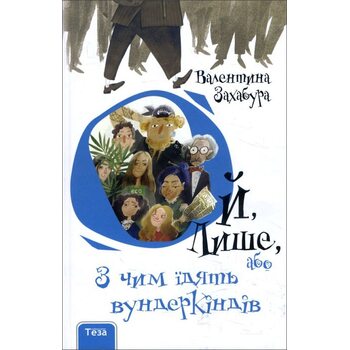 Ой, Лише, або З чим їдять вундеркіндів