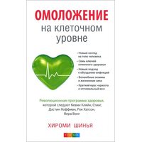 Омоложение на клеточном уровне. Революционная программа здоровья