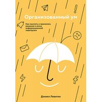 Організований розум . Як мислити і приймати рішення в епоху інформаційного перевантаження 