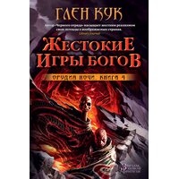 Знаряддя Ночі . Книга 4. Жорстокі ігри богів 