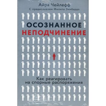 Усвідомлене непокору : Як реагувати на спірні розпорядження 