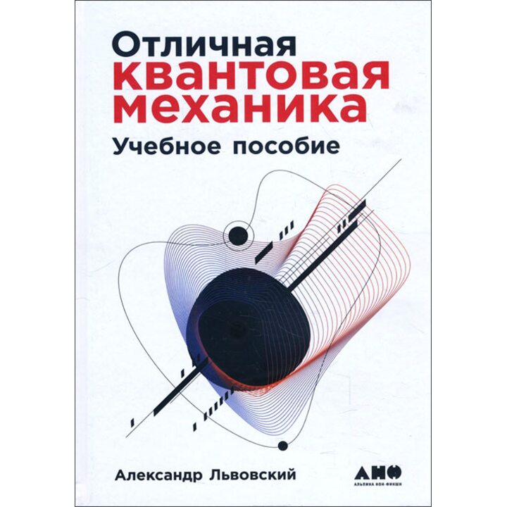 Отличная квантовая механика. В 2-х книгах - Александр Львовский (978-5-91671-952-9)