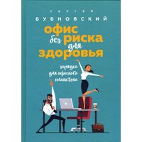 Офіс без ризику для здоров'я . Зарядка для офісного планктону 