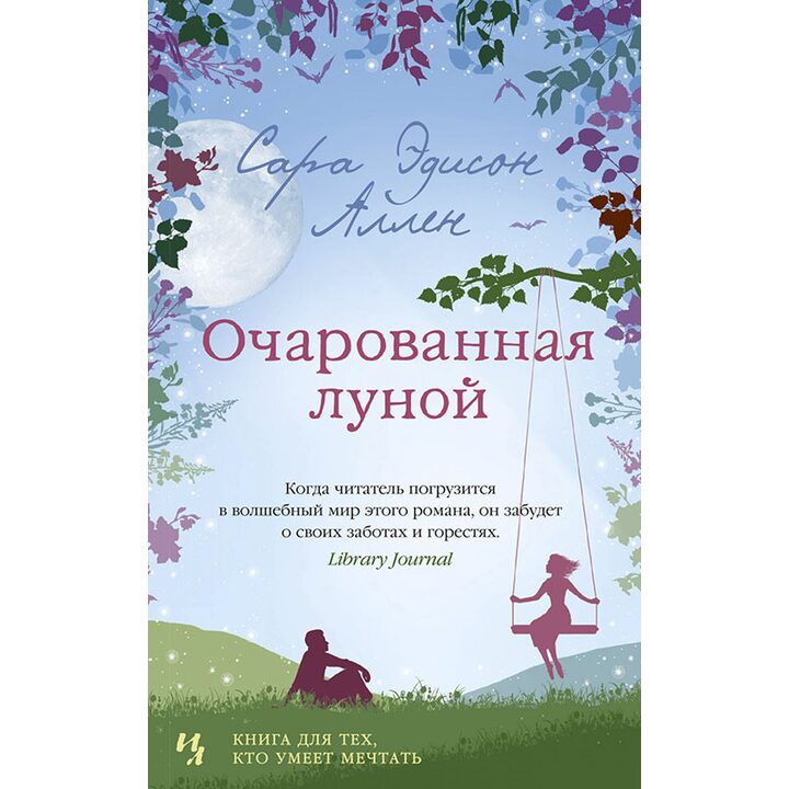 Очарованная луной - Сара Эдисон Аллен (978-5-389-16491-8)