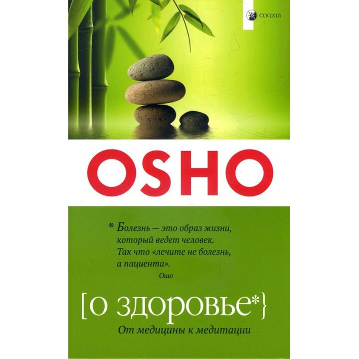 Ошо. О здоровье. От медицины к медитации - Раджниш Ошо (978-5-906791-39-9)