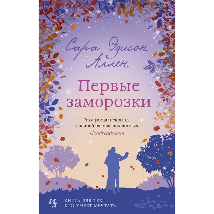 Первые заморозки - Сара Эдисон Аллен (978-5-389-17210-4)