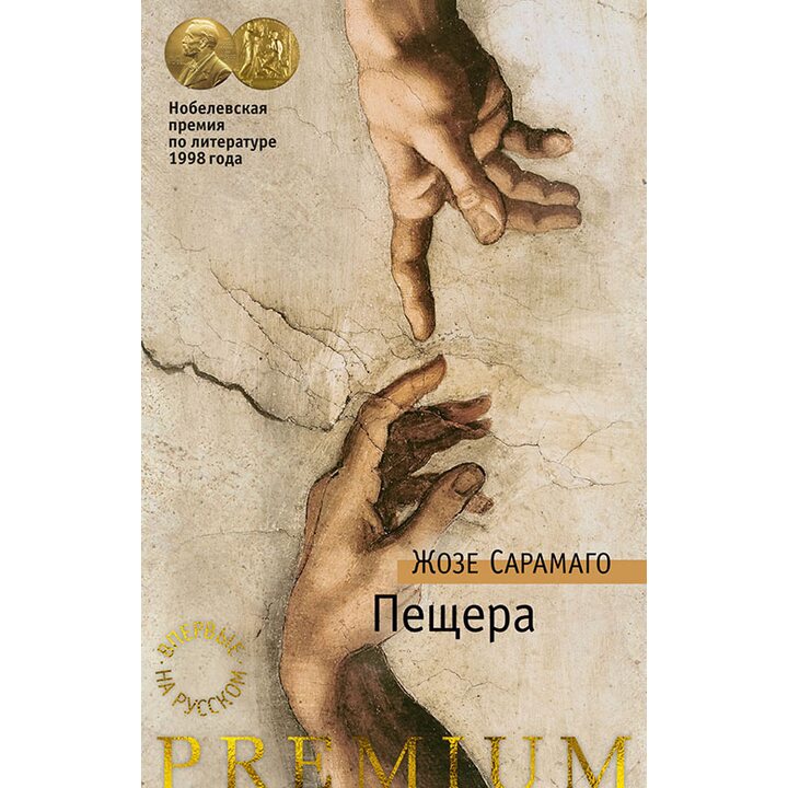 Пещера - Жозе Сарамаго (978-5-389-16833-6)