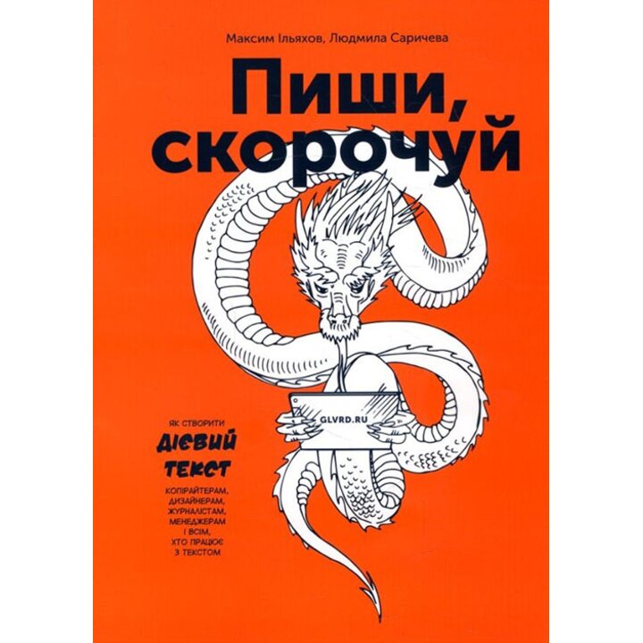 Пиши, скорочуй. Як створити дієвий текст - Максим Ільяхов, Людмила Саричева (978-617-7561-18-6)