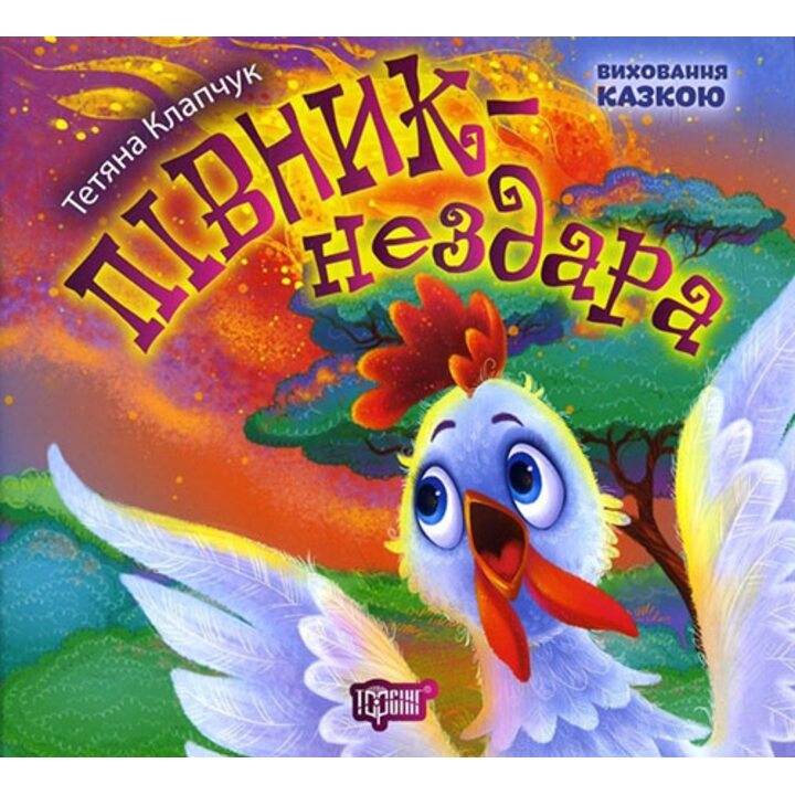 Півник-нездара - Тетяна Клапчук (978-966-939-424-8)