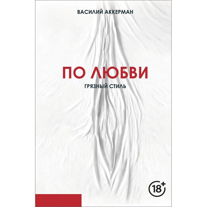 По любви. Грязный стиль - Василий Аккерман (978-966-993-072-9)