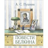 Повісті покійного Івана Петровича Бєлкіна 
