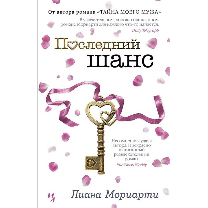 Последний шанс - Лиана Мориарти (978-5-389-15619-7)