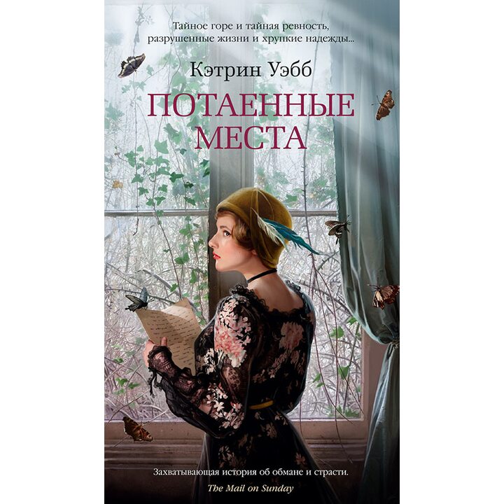 Потаенные места - Кэтрин Уэбб (978-5-389-14542-9)