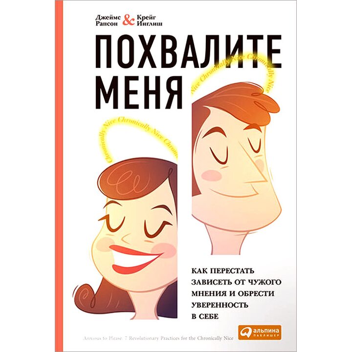 Похвалите меня. Как перестать зависеть от чужого мнения и обрести уверенность в себе - Крейг Инглиш, Джеймс Рапсон (978-5-9614-6652-2)