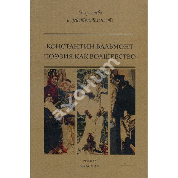Поэзия как волшебство - Константин Бальмонт (978-5-386-10648-5)