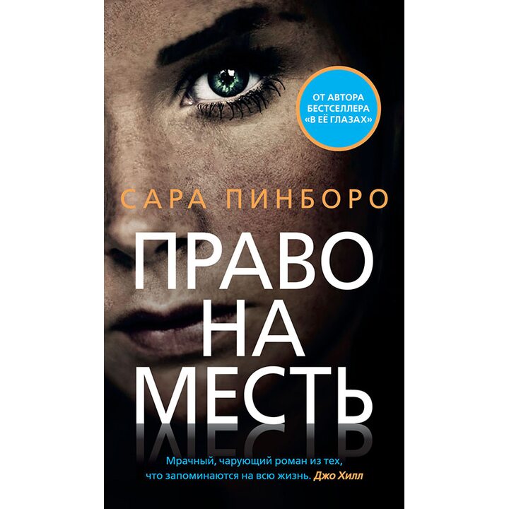 Право на месть - Сара Пинборо (978-5-389-15065-2)